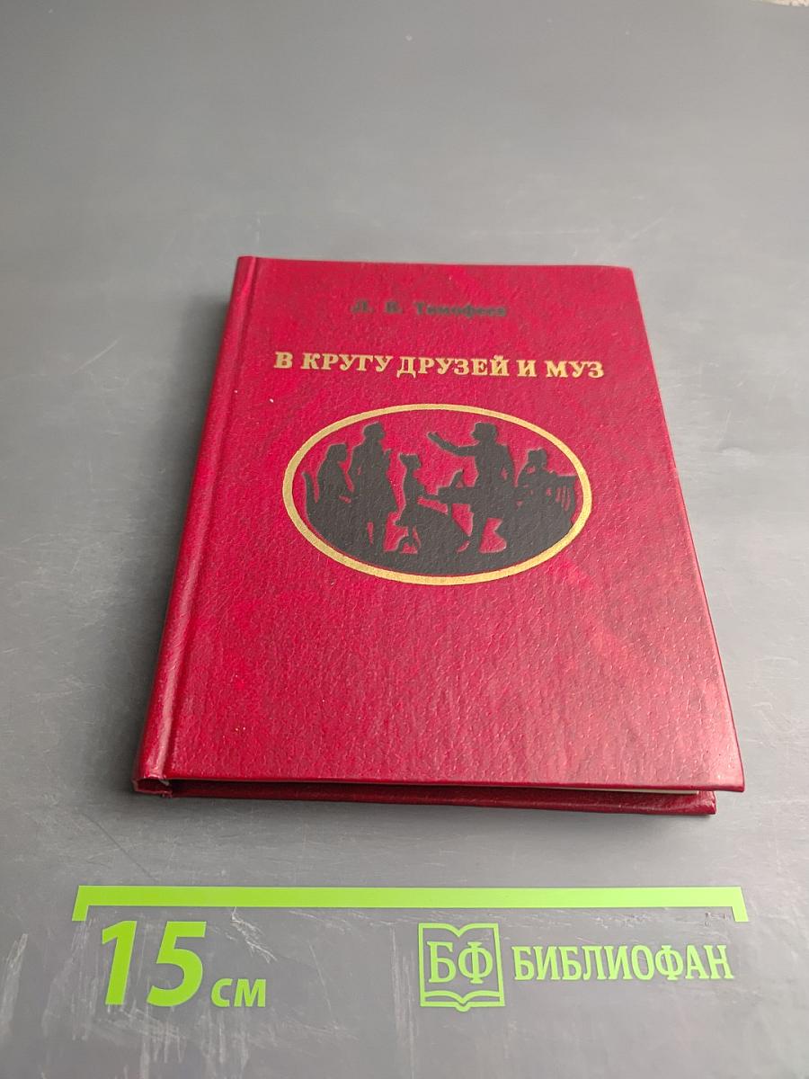 В кругу друзей и муз