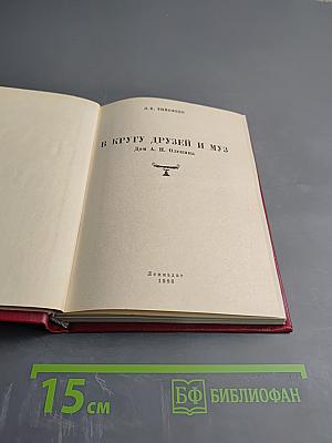 В кругу друзей и муз