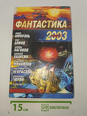 Фантастика 2003. Выпуск 1