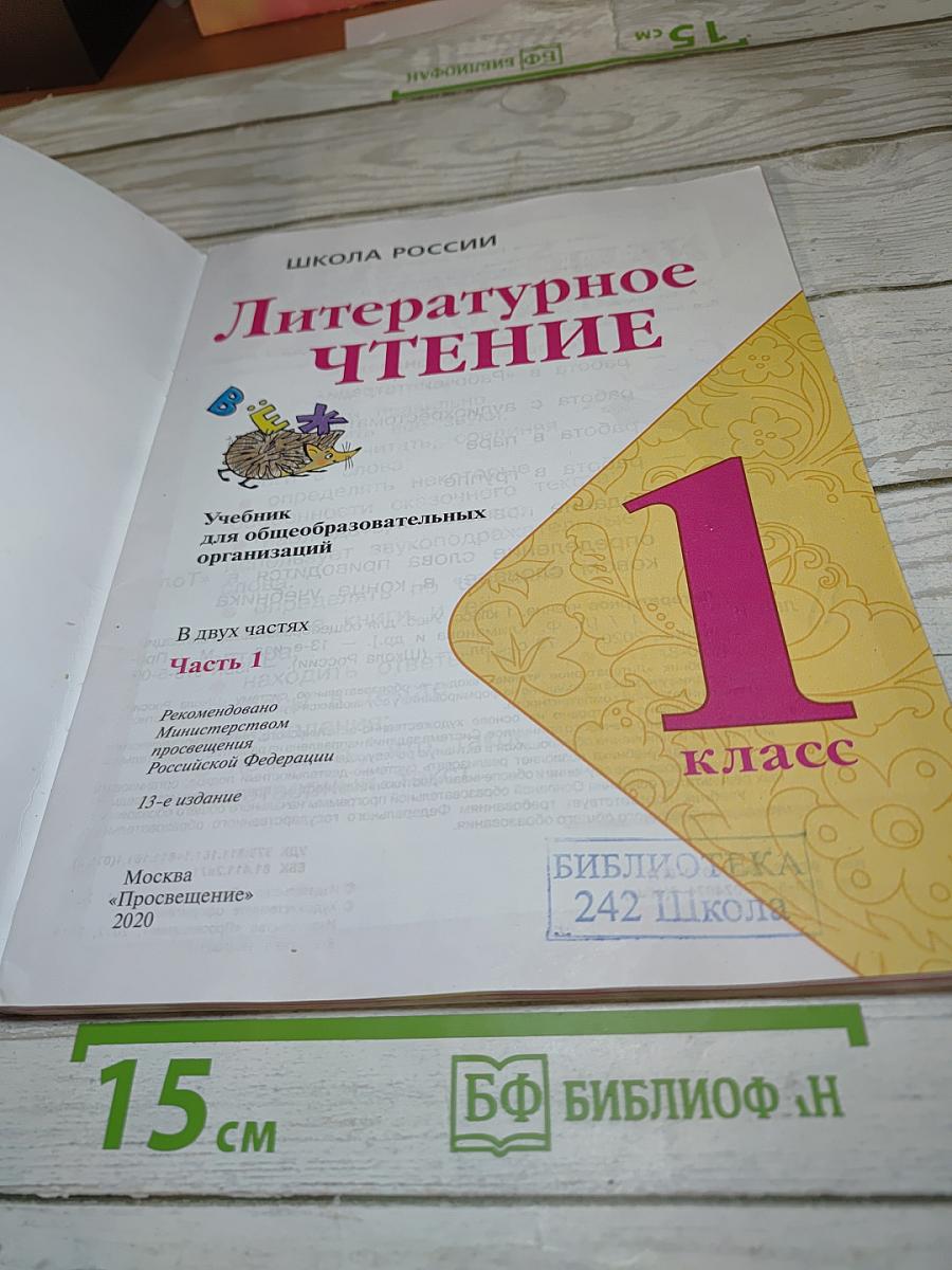 Литературное чтение. 1 класс. Часть 1