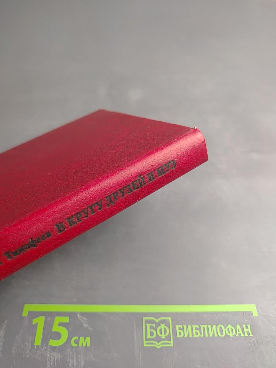 В кругу друзей и муз