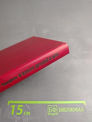 В кругу друзей и муз