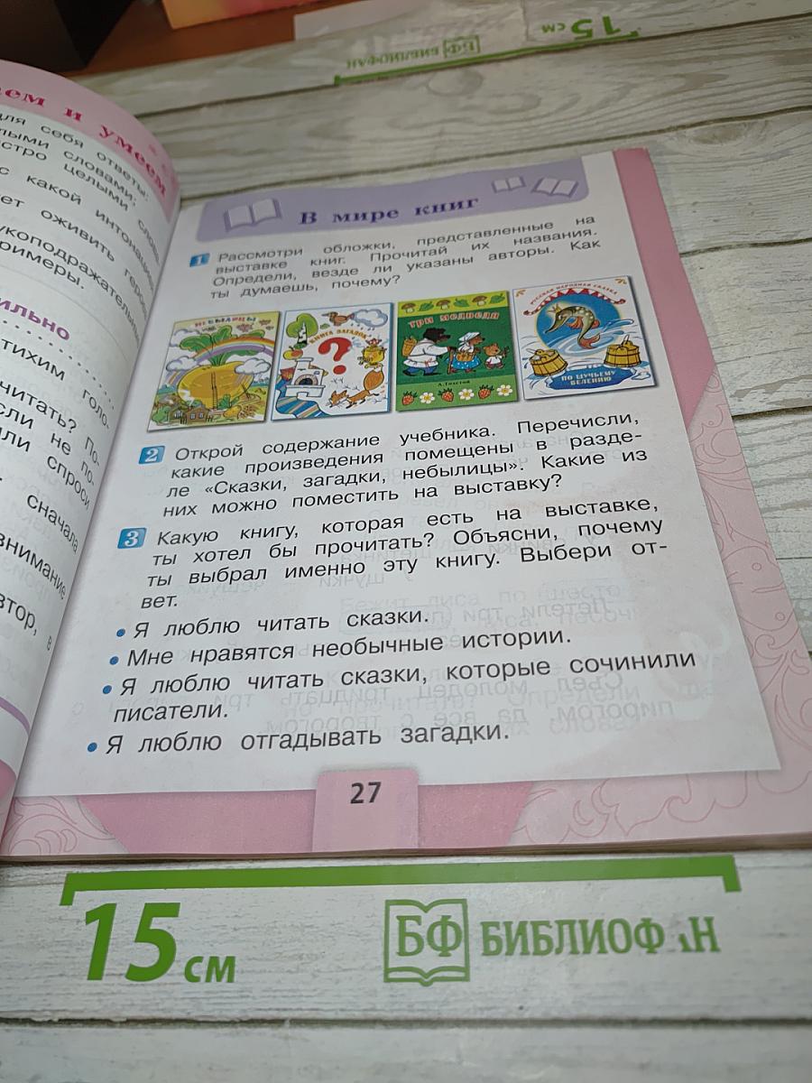 Литературное чтение. 1 класс. Часть 1