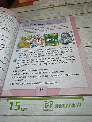 Литературное чтение. 1 класс. Часть 1