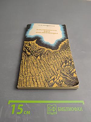 Атлантика без Атлантиды