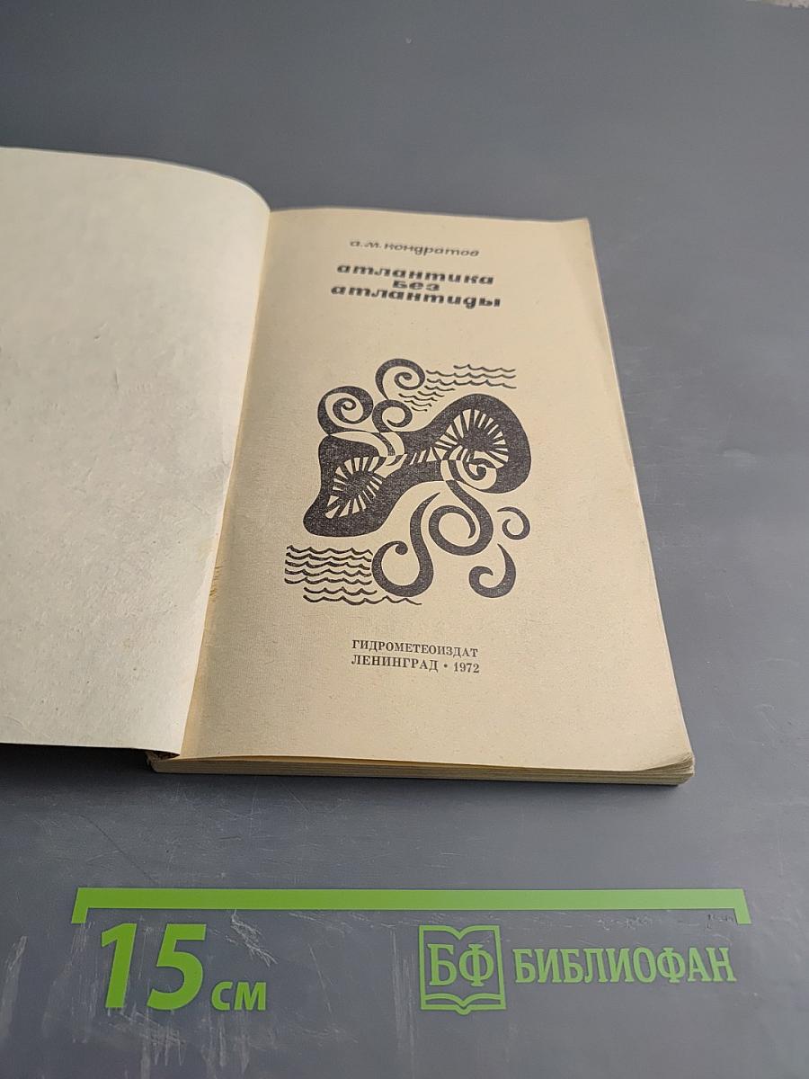 Атлантика без Атлантиды