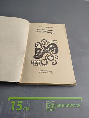 Атлантика без Атлантиды