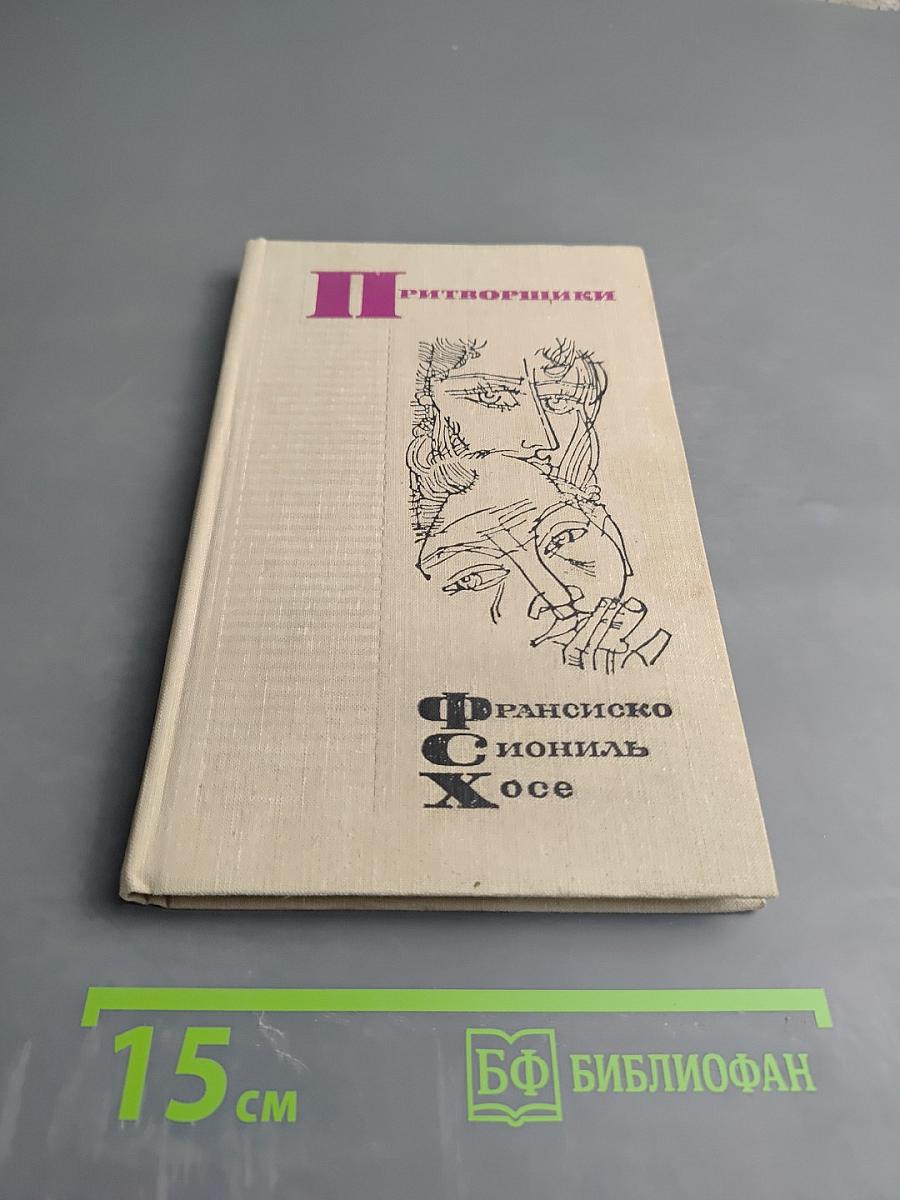 Притворщики