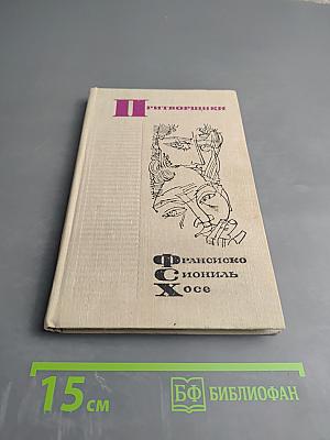 Притворщики