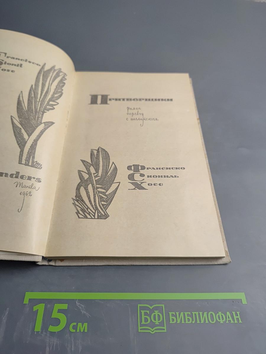 Притворщики