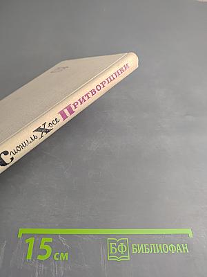 Притворщики