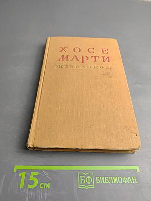 Хосе Марти. Избранное