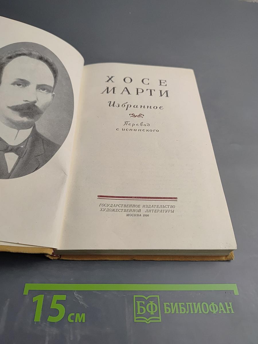 Хосе Марти. Избранное