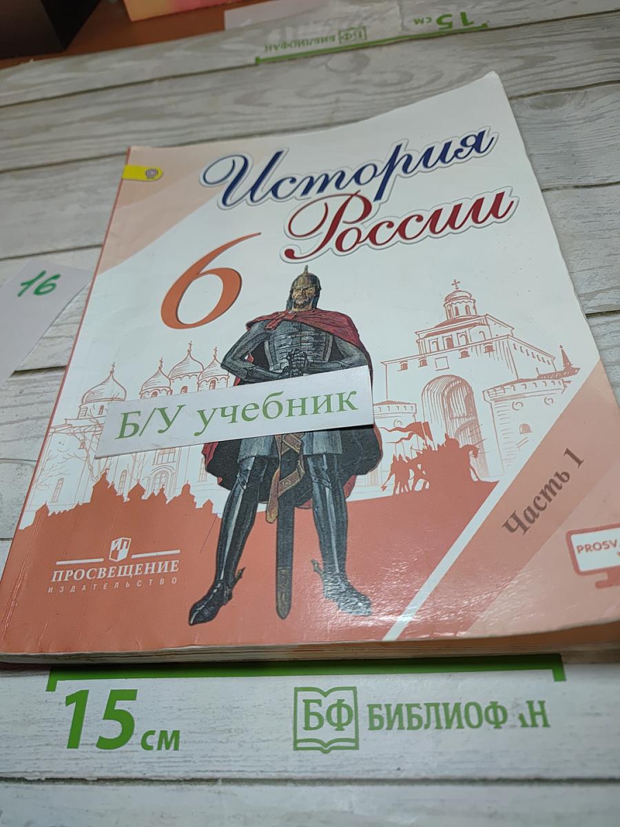 История России 6 класс Часть 1