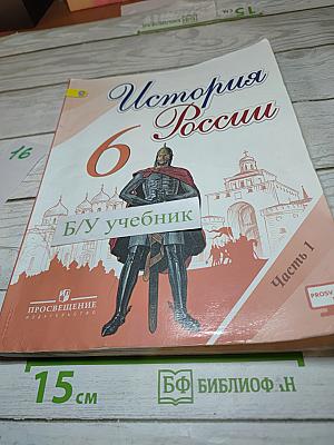 История России 6 класс Часть 1