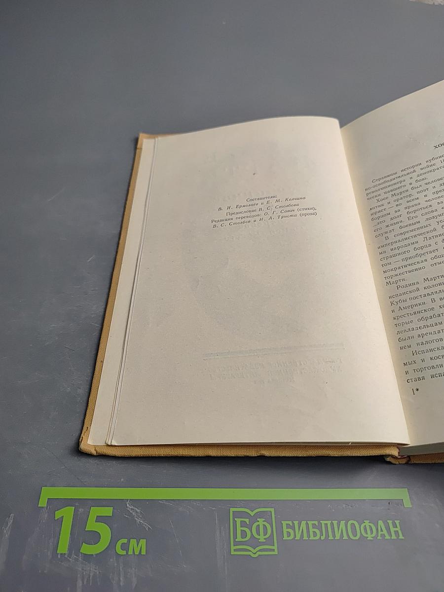 Хосе Марти. Избранное