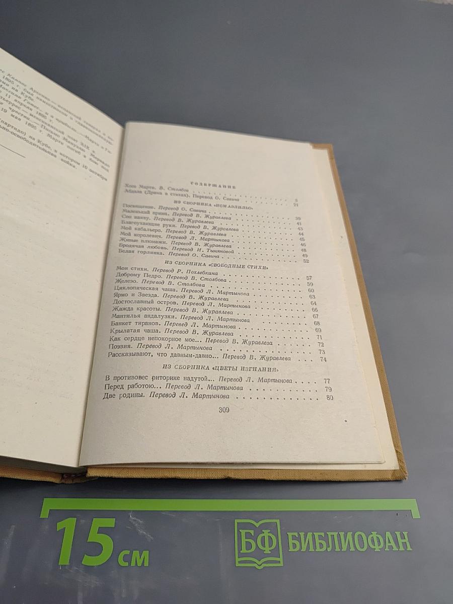 Хосе Марти. Избранное