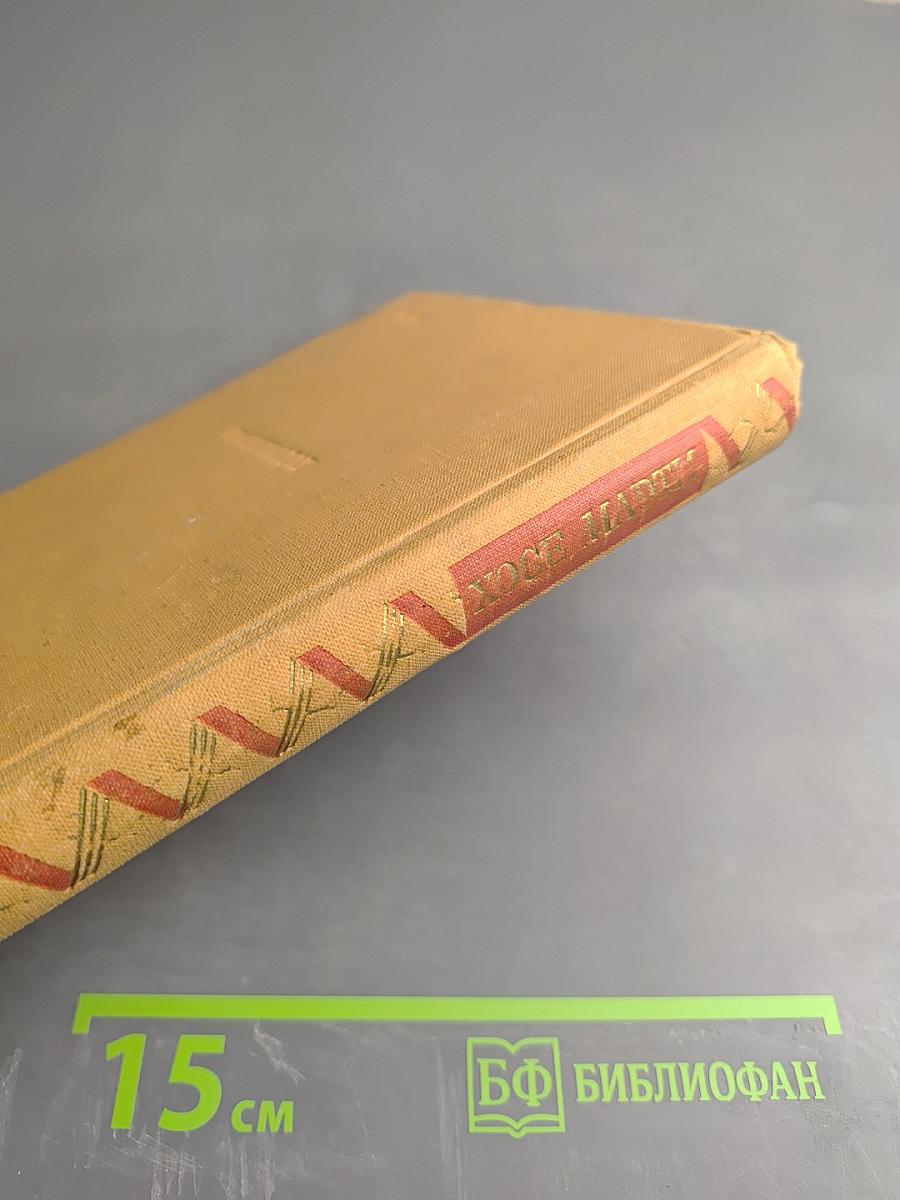 Хосе Марти. Избранное