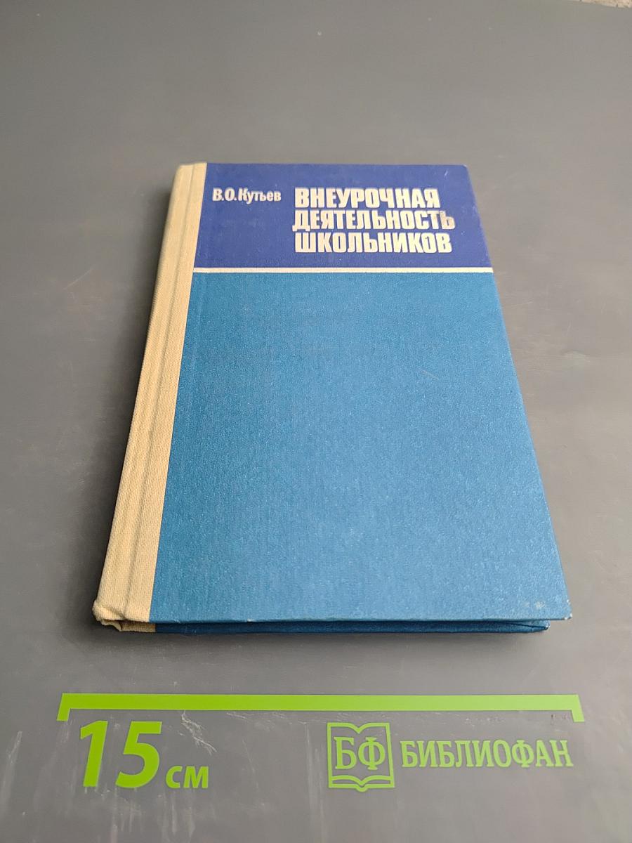 Внеурочная деятельность школьников