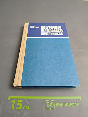 Внеурочная деятельность школьников