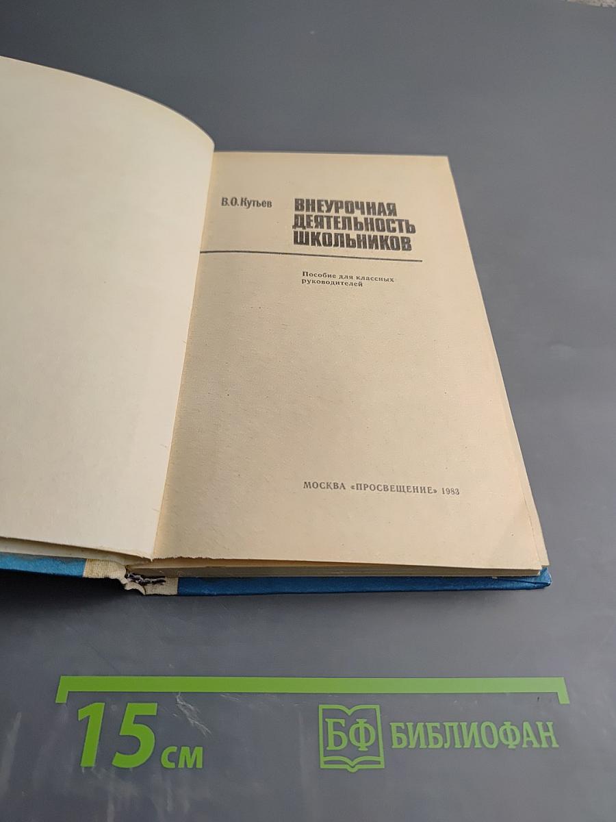 Внеурочная деятельность школьников