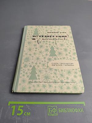 Путешествие в мастерство: Очерк творчества Евгения Пермяка