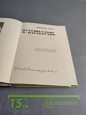 Путешествие в мастерство: Очерк творчества Евгения Пермяка