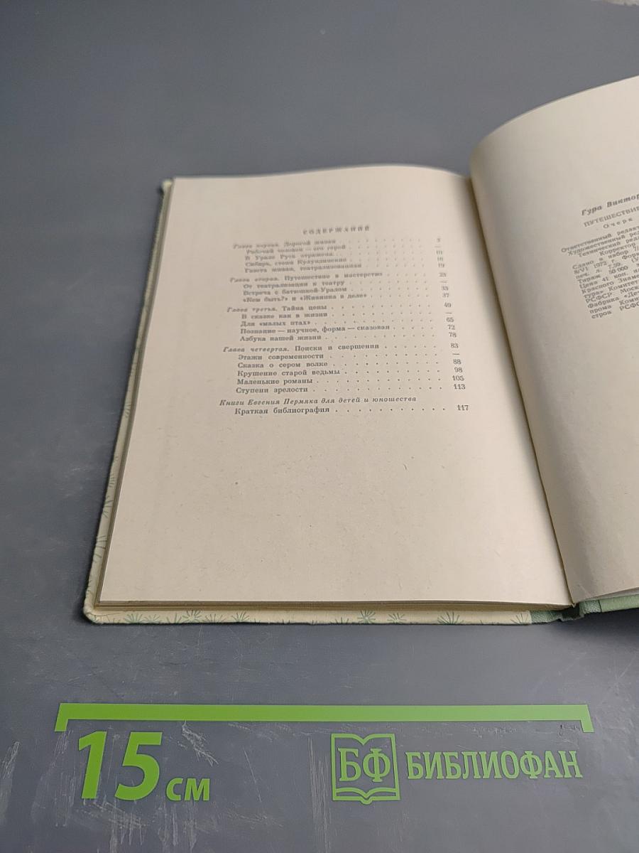 Путешествие в мастерство: Очерк творчества Евгения Пермяка