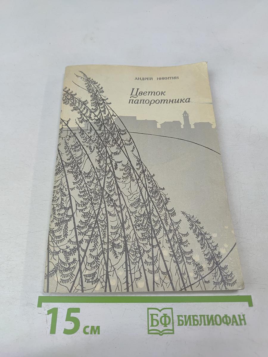Цветок папоротника. Возвращение к Северу