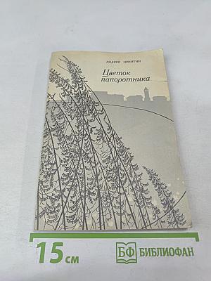 Цветок папоротника. Возвращение к Северу