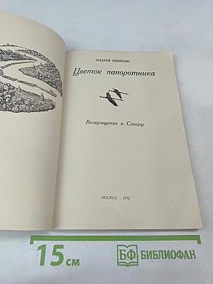 Цветок папоротника. Возвращение к Северу