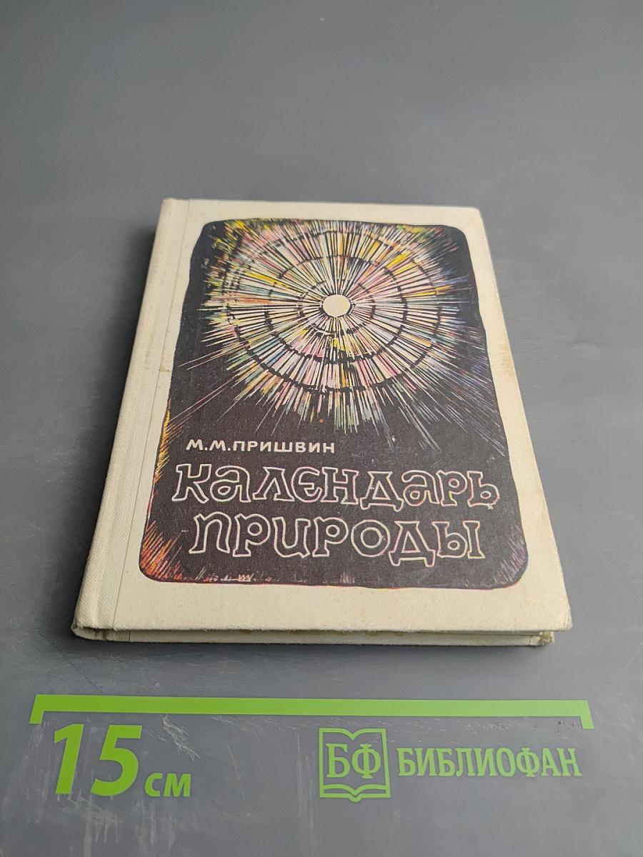 Календарь природы