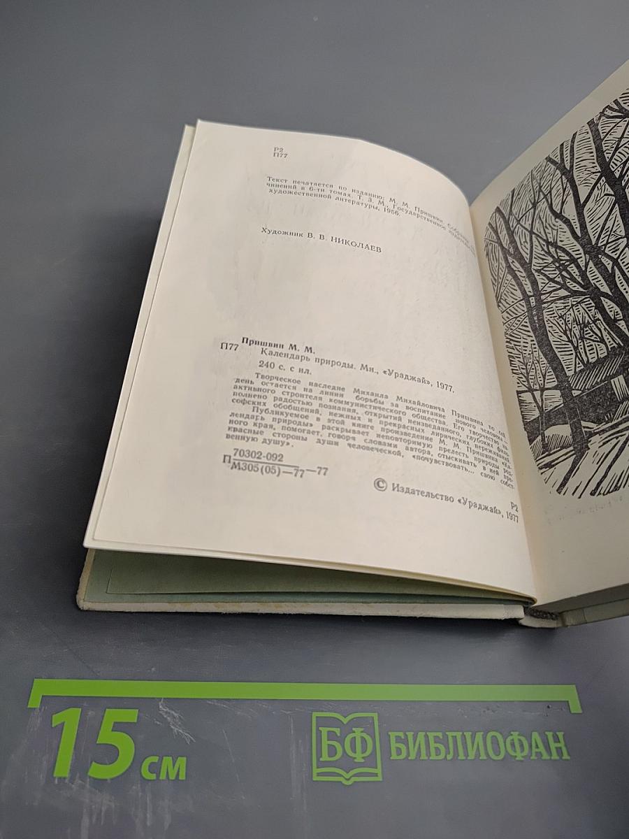 Календарь природы