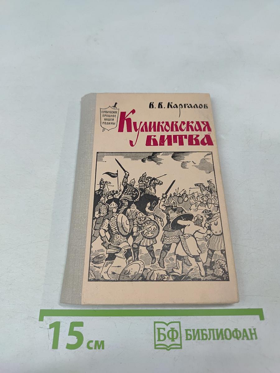 Куликовская битва