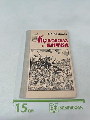 Куликовская битва