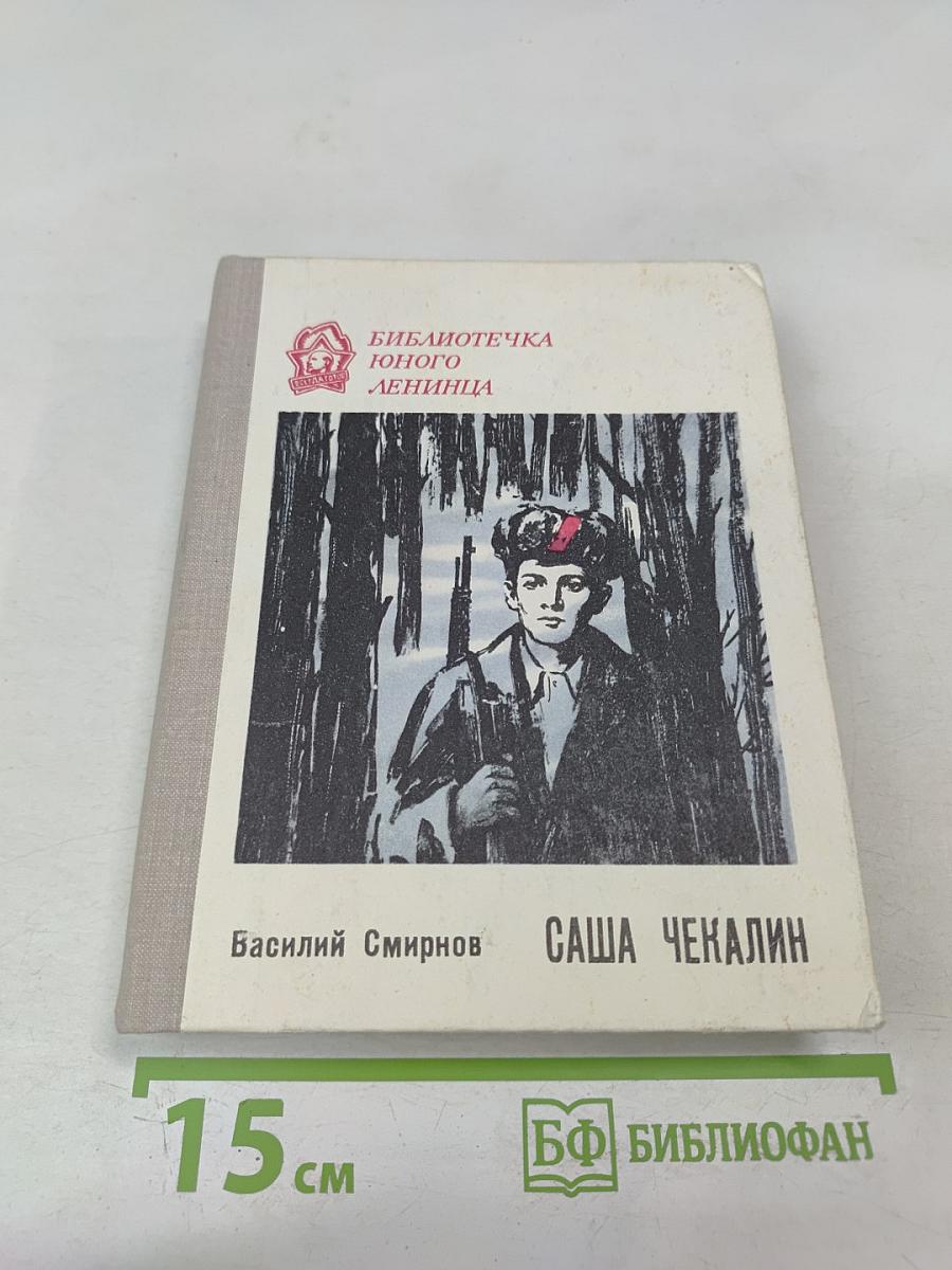 Саша чекалин