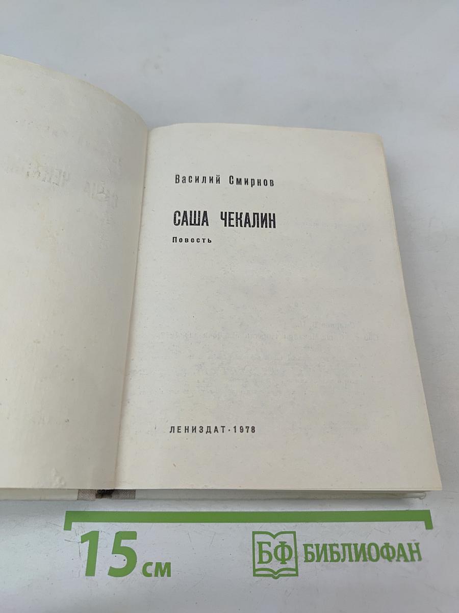 Саша чекалин