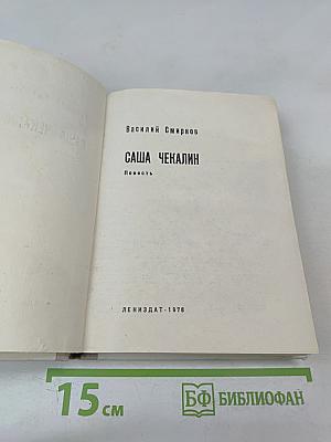 Саша чекалин