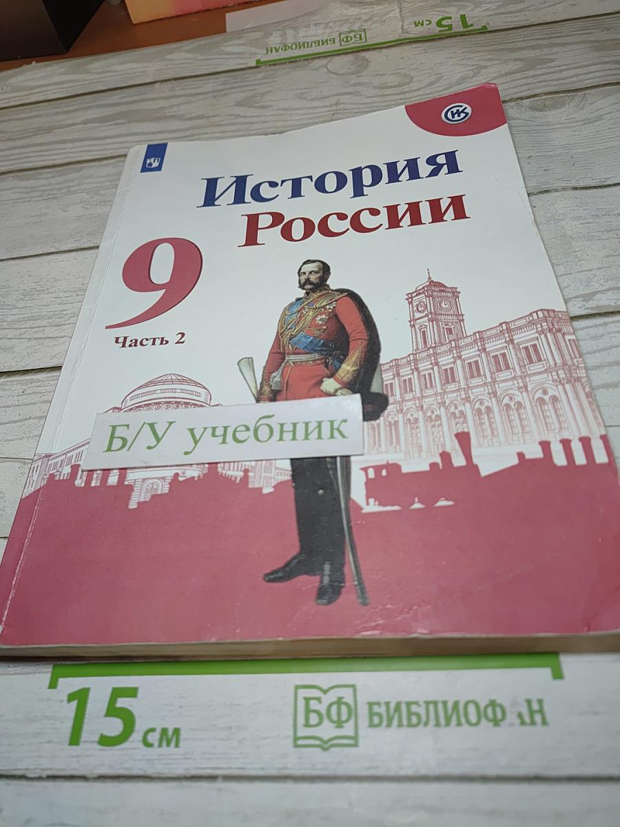 История России. 9 класс. Часть 2