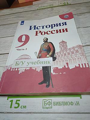 История России. 9 класс. Часть 2