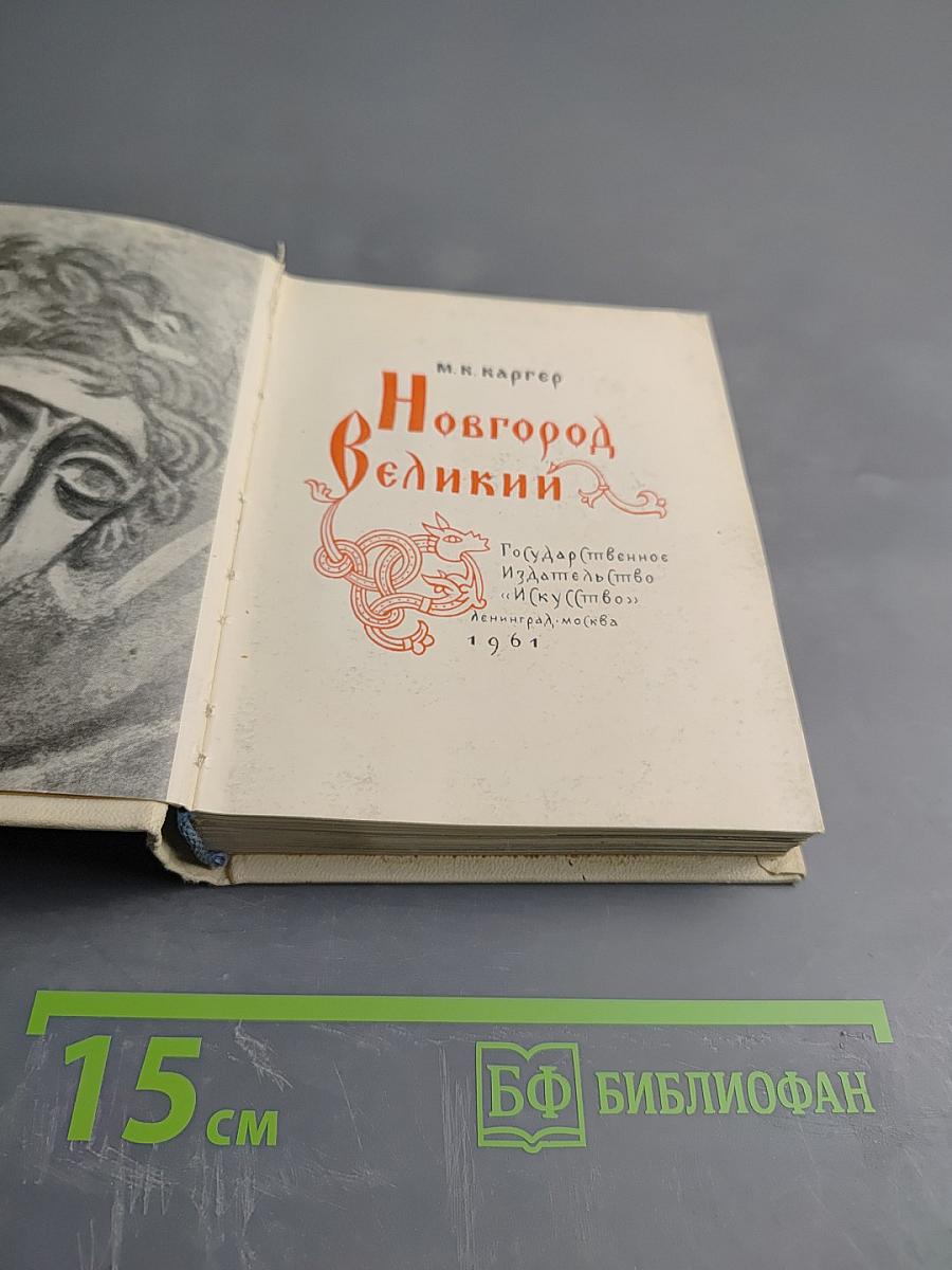 Новгород Великий