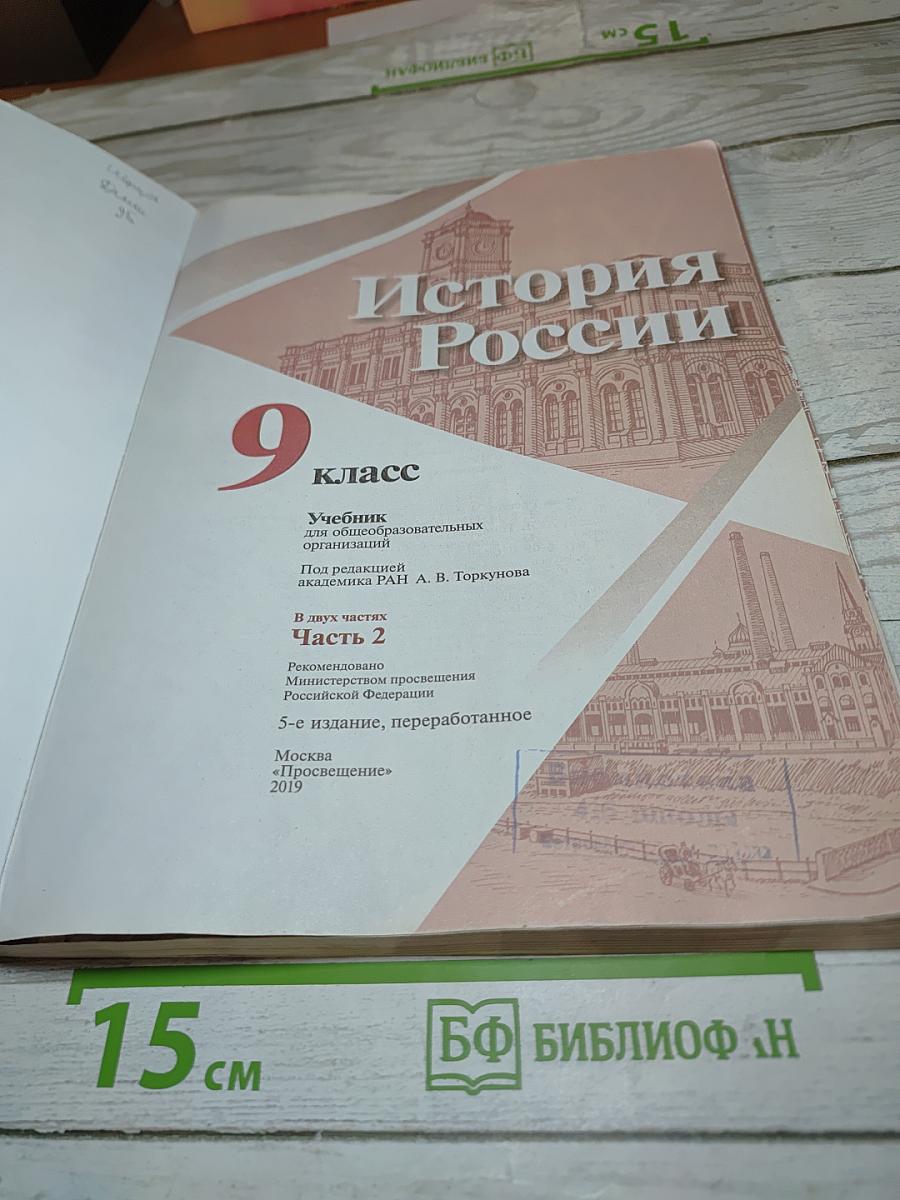 История России. 9 класс. Часть 2