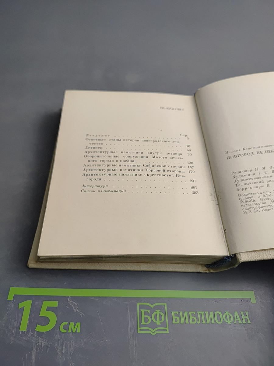 Новгород Великий