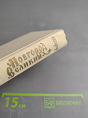 Новгород Великий
