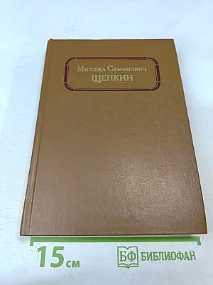 Михаил Семенович Щепкин. Жизнь и творчество. Том 1