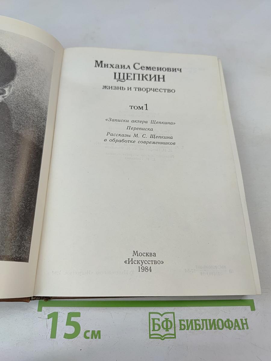 Михаил Семенович Щепкин. Жизнь и творчество. Том 1