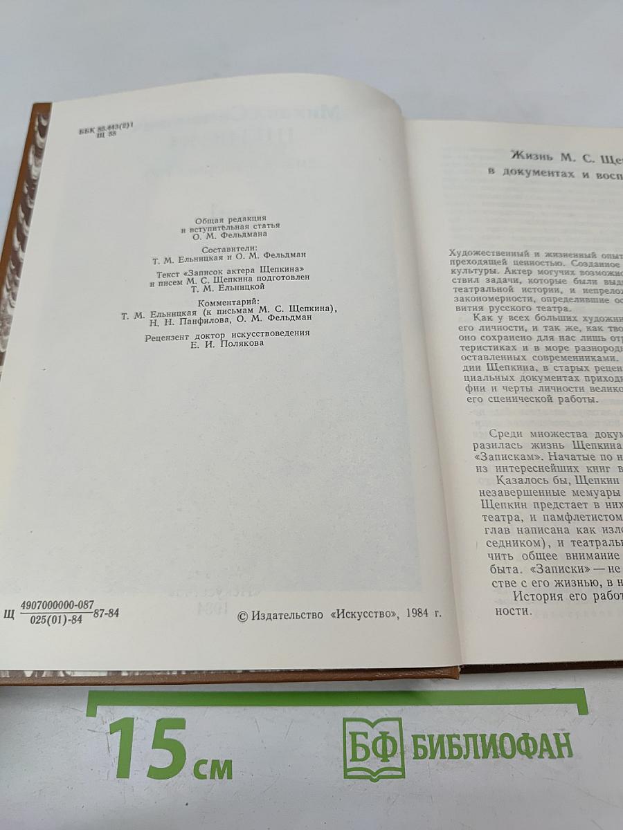 Михаил Семенович Щепкин. Жизнь и творчество. Том 1