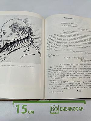 Михаил Семенович Щепкин. Жизнь и творчество. Том 1
