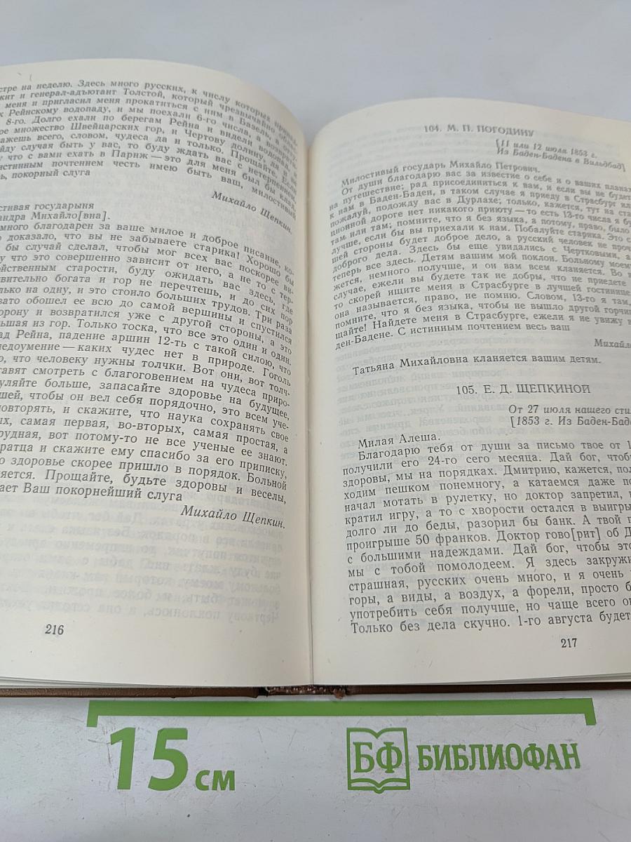 Михаил Семенович Щепкин. Жизнь и творчество. Том 1