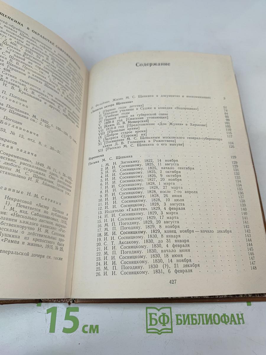 Михаил Семенович Щепкин. Жизнь и творчество. Том 1